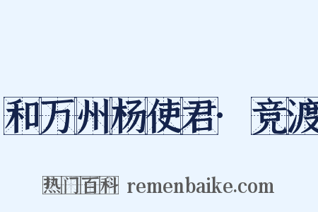 和万州杨使君·竞渡是什么意思的图片